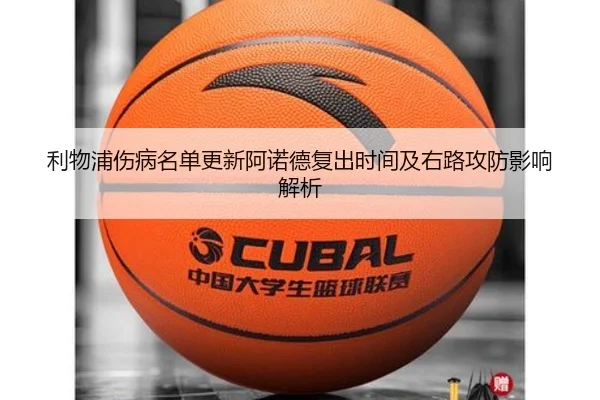 利物浦伤病名单更新阿诺德复出时间及右路攻防影响解析